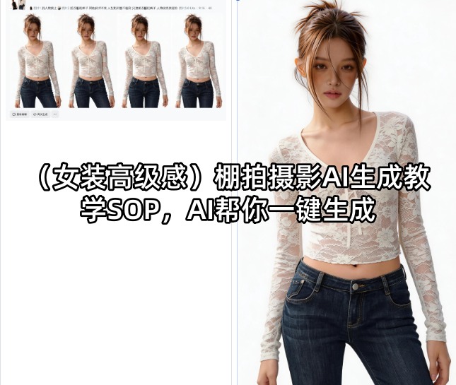 （女装高级感）棚拍摄影AI生成教学SOP，AI帮你一键生成米创网-专注分享副业落地实操课程 – 全网首发_高质量项目输出远创网