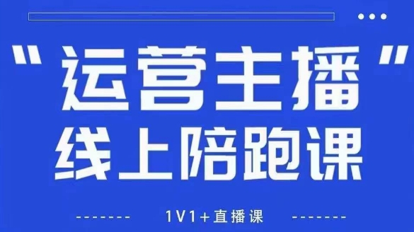 猴帝1600线上课，拉爆自然流，做懂流量的主播，新规政策下，自然流破圈攻略【更新26年4月27日】米创网-专注分享副业落地实操课程 – 全网首发_高质量项目输出远创网