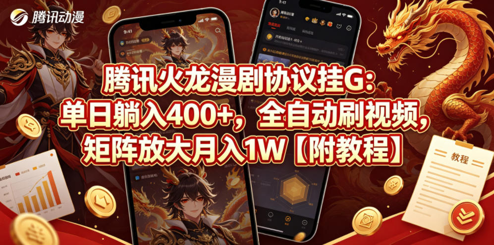 腾讯火龙漫剧协议挂G：单日躺入400+，全自动刷视频，矩阵放大月入1W【附教程】【揭秘】米创网-专注分享副业落地实操课程 – 全网首发_高质量项目输出远创网