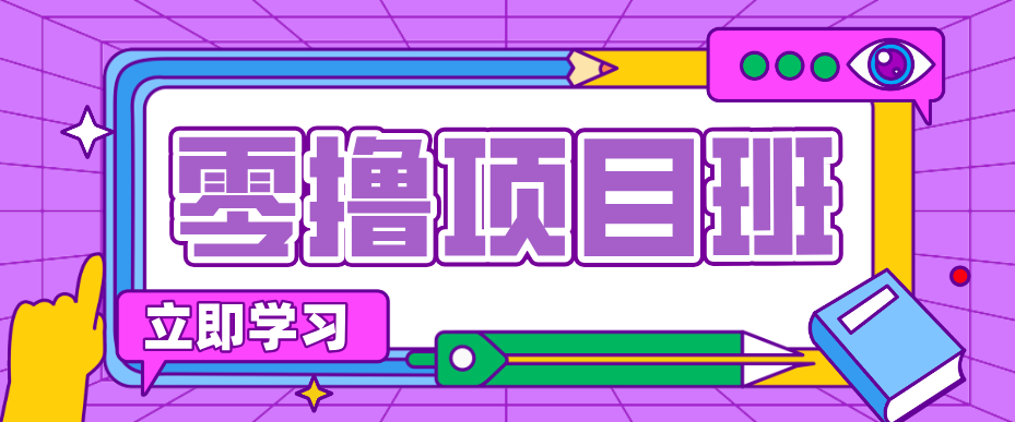 简单粗暴月入20万？揭秘教辅项目详细操作流程：普通人翻身的“神级赛道”！米创网-专注分享副业落地实操课程 – 全网首发_高质量项目输出远创网
