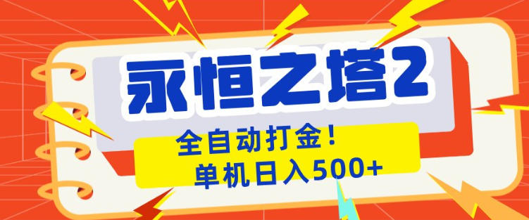 永恒之塔2全自动游戏打金，单机日入500+，非常简单，当天见收益【揭秘】米创网-专注分享副业落地实操课程 – 全网首发_高质量项目输出远创网