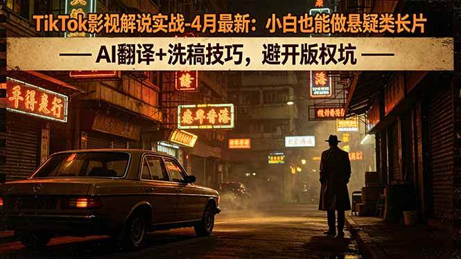 （18277期）TikTok影视解说实战-4月最新：小白也能做悬疑类长片，AI翻译+洗稿技巧，避开版权坑米创网-专注分享副业落地实操课程 – 全网首发_高质量项目输出远创网