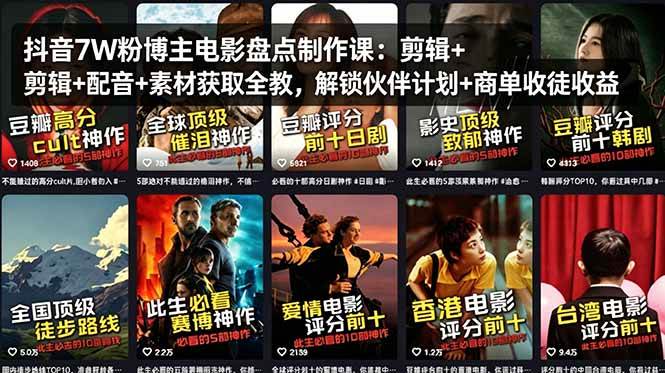 （18149期）抖音7W粉博主电影盘点制作课：剪辑+配音+素材获取全教，解锁伙伴计划+商单收徒收益米创网-专注分享副业落地实操课程 – 全网首发_高质量项目输出远创网