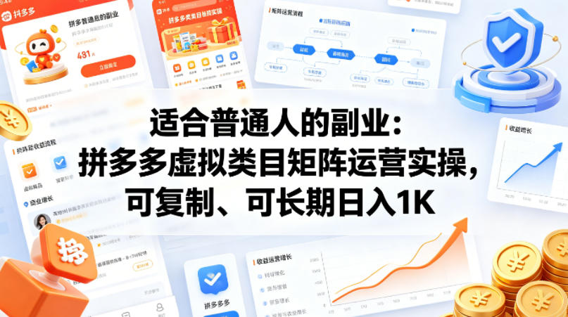 适合普通人的副业：拼多多虚拟类目矩阵运营实操，可复制、可长期日入1K【揭秘】米创网-专注分享副业落地实操课程 – 全网首发_高质量项目输出远创网