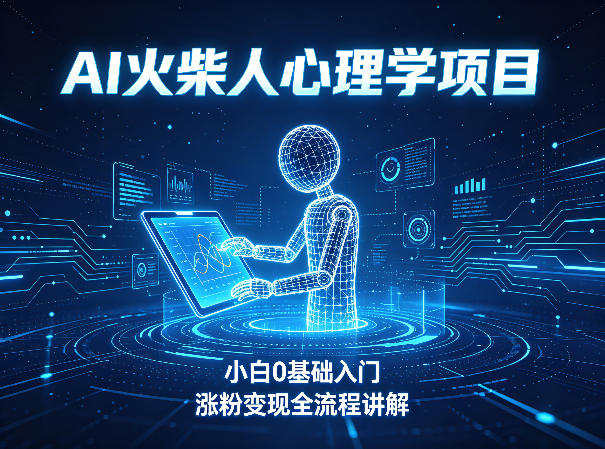 AI火柴人心理学短视频项目，小白0基础入门，涨粉变现全流程讲解米创网-专注分享副业落地实操课程 – 全网首发_高质量项目输出远创网