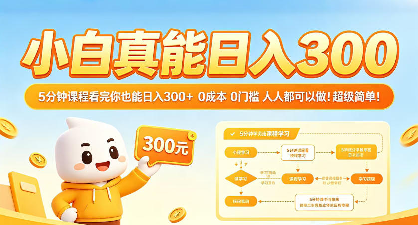 小白真能日入300！5分钟课程看完你也能日入300+，0成本0门槛，人人都可以做，超级简单！【揭秘】米创网-专注分享副业落地实操课程 – 全网首发_高质量项目输出远创网