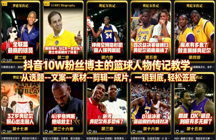 抖音10W粉丝博主的篮球人物传记教学，从选题–文案–素材–剪辑–成片，一镜到底，轻松签约精选独家米创网-专注分享副业落地实操课程 – 全网首发_高质量项目输出远创网
