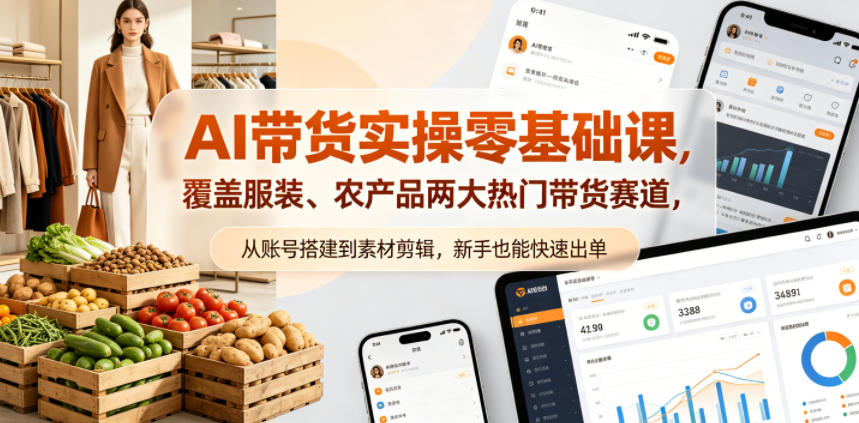 AI带货实操零基础课，覆盖服装、农产品两大热门带货赛道，从账号搭建到素材剪辑，新手也能快速出单米创网-专注分享副业落地实操课程 – 全网首发_高质量项目输出远创网
