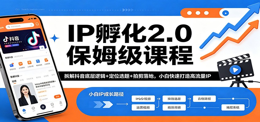 IP孵化2.0保姆级课程：拆解抖音底层逻辑+定位选题+拍剪落地，小白快速打造高流量IP米创网-专注分享副业落地实操课程 – 全网首发_高质量项目输出远创网