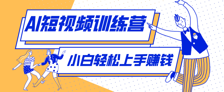 零成本用AI制作剧情反转短视频，小白轻松上手，月入千元（附详细制作步骤）米创网-专注分享副业落地实操课程 – 全网首发_高质量项目输出远创网