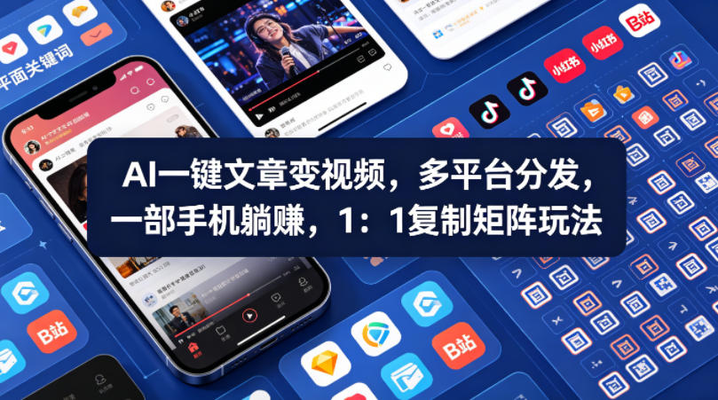 Ai一键文章变视频，多平台分发，一部手机躺賺，1：1复制矩阵玩法米创网-专注分享副业落地实操课程 – 全网首发_高质量项目输出远创网