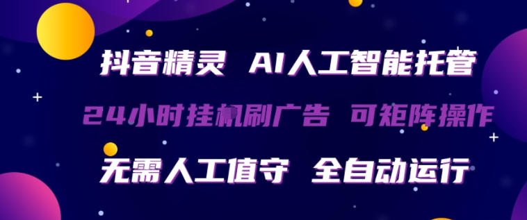 抖音精灵AI人工智能托管，24小时全自动刷广告，无需人工值守，可矩阵操作【揭秘】米创网-专注分享副业落地实操课程 – 全网首发_高质量项目输出远创网