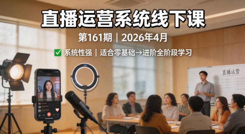 直播运营系统线下课第161期2026年4月，系统性强，适合零基础到进阶学习【录音+文档】米创网-专注分享副业落地实操课程 – 全网首发_高质量项目输出远创网