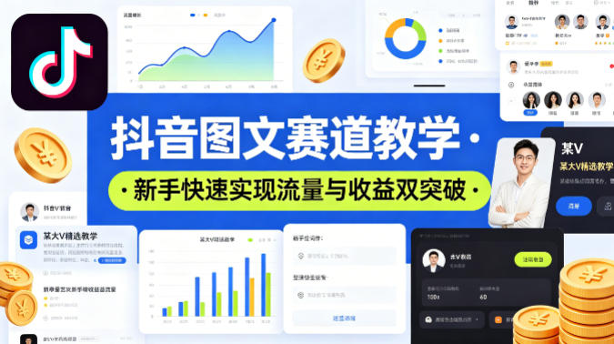 抖音图文赛道教学，某大V精选教学，新手也能快速实现流量与收益双突破米创网-专注分享副业落地实操课程 – 全网首发_高质量项目输出远创网