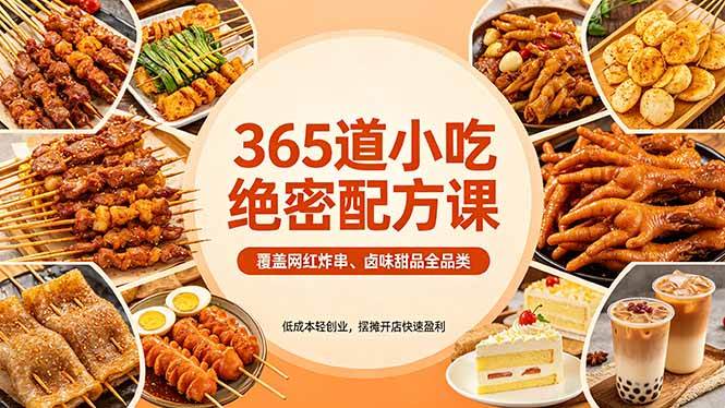 （18186期）365道小吃绝密配方课：覆盖网红炸串、卤味甜品全品类，低成本轻创业，摆摊开店快速盈利米创网-专注分享副业落地实操课程 – 全网首发_高质量项目输出远创网