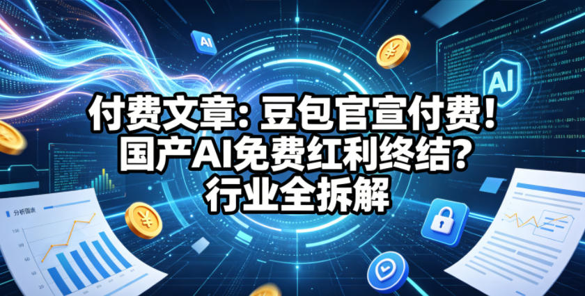 付费文章：豆包官宣付费！国产AI免费红利终结？行业全拆解米创网-专注分享副业落地实操课程 – 全网首发_高质量项目输出远创网