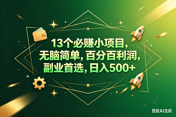 （18315期）13个必赚钱的小项目，百分百赚米，无脑简单，副业首选，日入300+米创网-专注分享副业落地实操课程 – 全网首发_高质量项目输出远创网