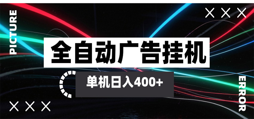 全自动智能广告挂机 单机变现三四张，无需人工看守，可矩阵放大操作米创网-专注分享副业落地实操课程 – 全网首发_高质量项目输出远创网