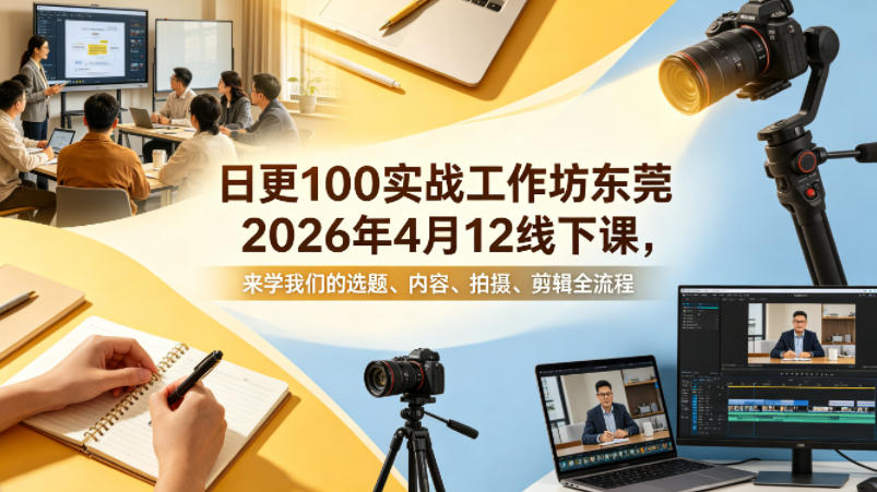 日更100实条‬战工作坊东莞2026年4月12线下课，来学我们的选题、内容、拍摄、剪辑全流程米创网-专注分享副业落地实操课程 – 全网首发_高质量项目输出远创网