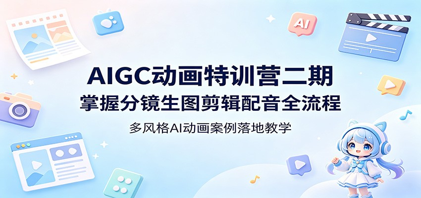 AIGC动画特训营二期：掌握分镜生图剪辑配音全流程，多风格AI动画案例落地教学米创网-专注分享副业落地实操课程 – 全网首发_高质量项目输出远创网