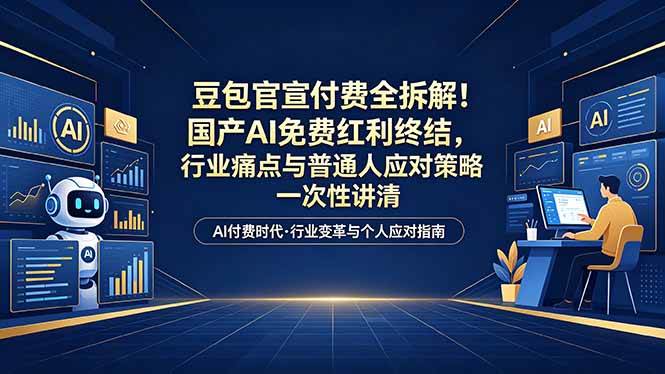 （18369期）付费文章：豆包官宣付费全拆解！国产AI免费红利终结，行业痛点与普通人应对策略一次性讲清米创网-专注分享副业落地实操课程 – 全网首发_高质量项目输出远创网
