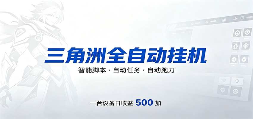 三角洲全自动跑刀，24小时无人值守，高效变现，低门槛稳收益，轻松实现游戏搬砖盈利米创网-专注分享副业落地实操课程 – 全网首发_高质量项目输出远创网