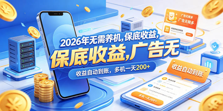 2026年无需养机，保底收益，广告无限多，收益自动到账，多机一天200+【揭秘】米创网-专注分享副业落地实操课程 – 全网首发_高质量项目输出远创网