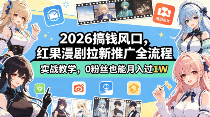 2026搞钱风口，红果漫剧拉新推广全流程实战教学，0粉丝也能月入过1W米创网-专注分享副业落地实操课程 – 全网首发_高质量项目输出远创网