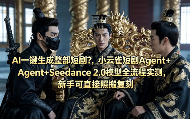 AI一键生成整部短剧？小云雀短剧Agent+Seedance 2.0模型全流程实测，新手可直接照搬复刻米创网-专注分享副业落地实操课程 – 全网首发_高质量项目输出远创网
