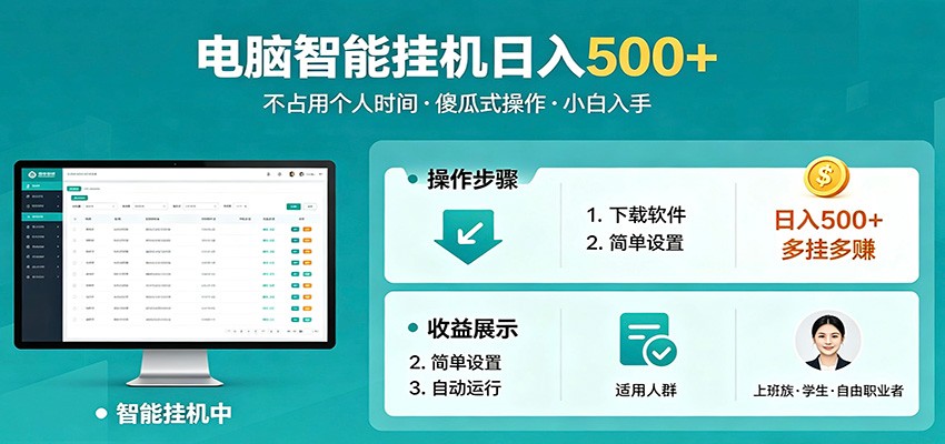 全自动电脑挂机，支持多挂多赚，上班族学生党都能做，小白也能日入500+副业米创网-专注分享副业落地实操课程 – 全网首发_高质量项目输出远创网