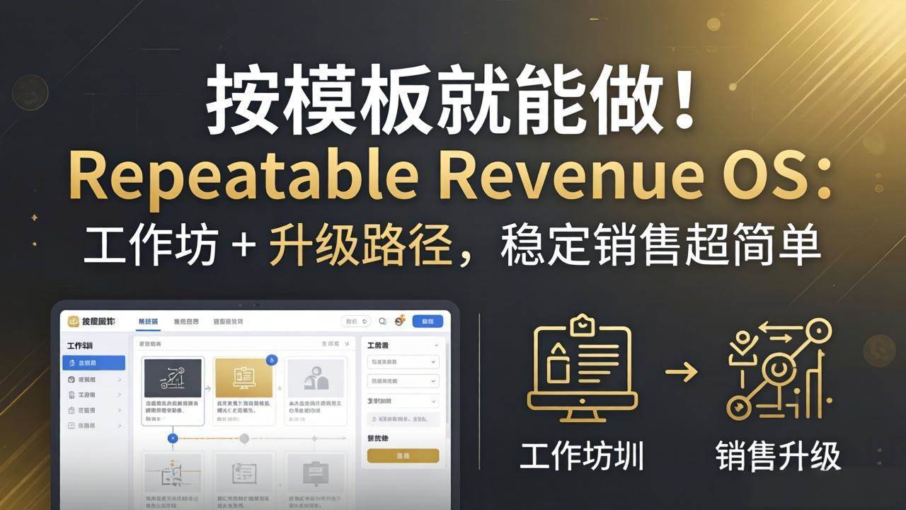 （18085期）按模板就能做！Repeatable Revenue OS：工作坊 + 升级路径，稳定销售超简单米创网-专注分享副业落地实操课程 – 全网首发_高质量项目输出远创网