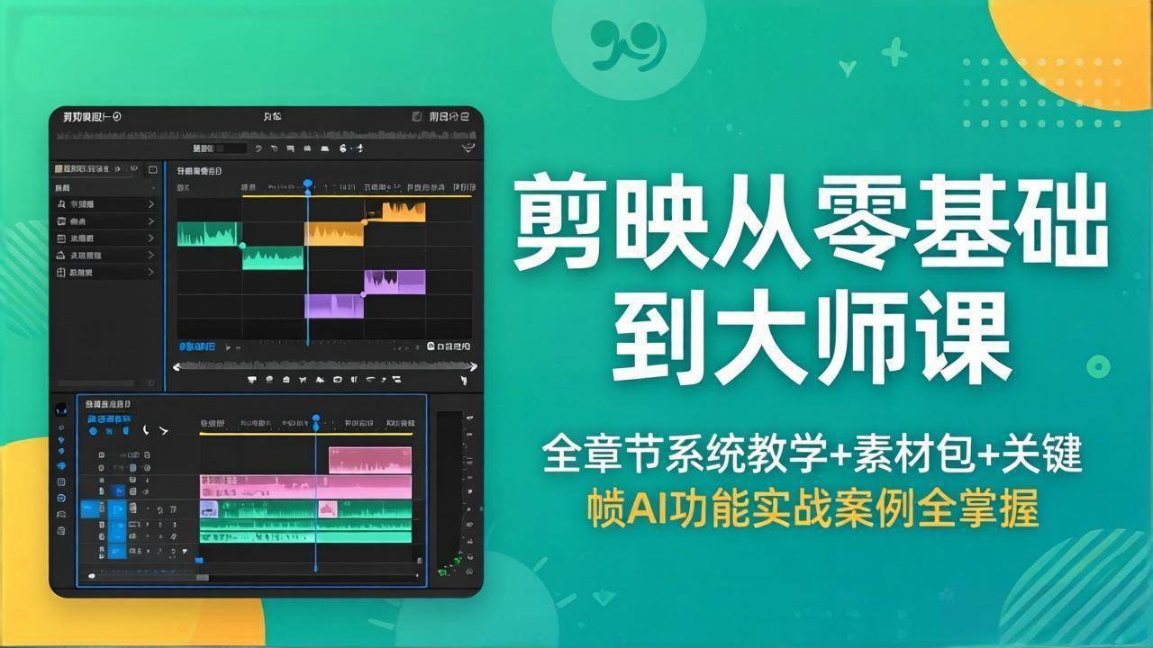 （18313期）剪映从零基础到大师课，全章节系统教学+素材包，关键帧AI功能实战案例全掌握米创网-专注分享副业落地实操课程 – 全网首发_高质量项目输出远创网