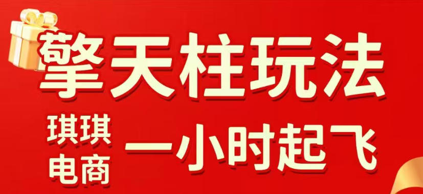 拼多多擎天柱玩法，从起链接逻辑、直通车考核、裂变商品等实操维度，教你快速起店且稳定获流（更新2026年4月）米创网-专注分享副业落地实操课程 – 全网首发_高质量项目输出远创网