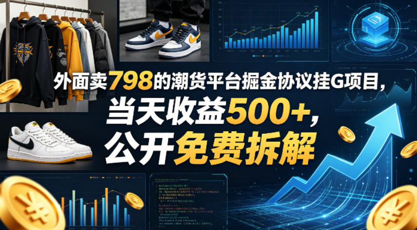 外面卖798的潮货平台掘金协议挂G项目，当天收益500+，公开免费拆解【揭秘】米创网-专注分享副业落地实操课程 – 全网首发_高质量项目输出远创网