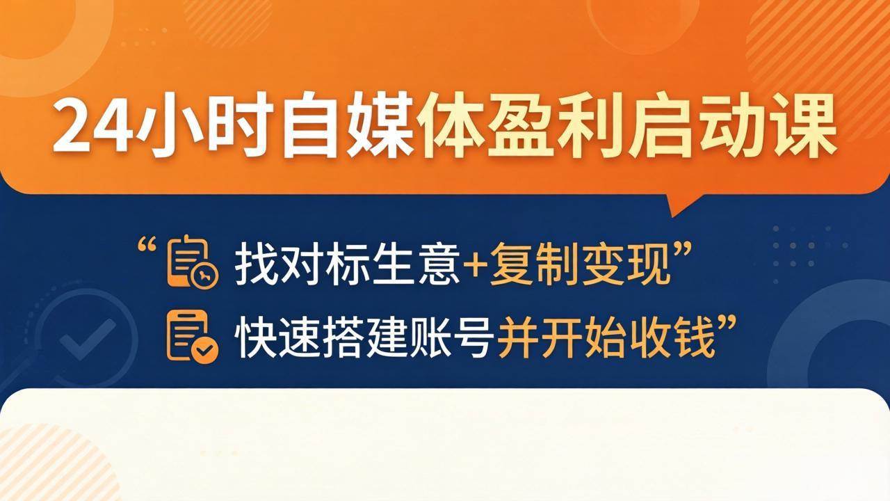 （18150期）24小时自媒体盈利启动课：找对标生意+复制变现，快速搭建账号并开始收钱米创网-专注分享副业落地实操课程 – 全网首发_高质量项目输出远创网