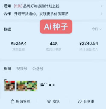 视频号AI种子带货，0粉0保证金就可做，人人能做，实操日入1k+米创网-专注分享副业落地实操课程 – 全网首发_高质量项目输出远创网