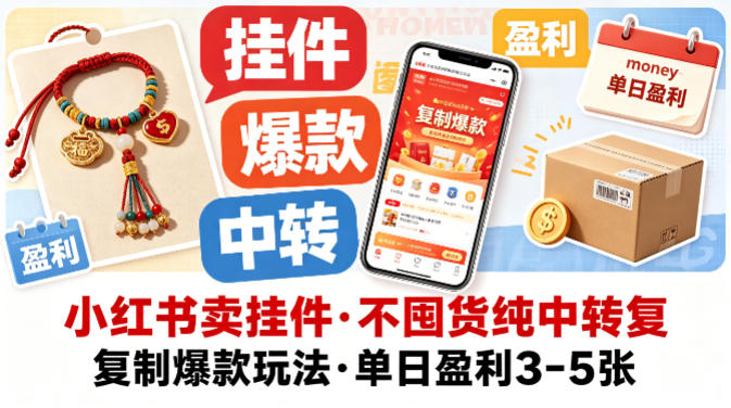 小红书卖挂件，不囤货纯中转复制爆款玩法，单日盈利3-5张米创网-专注分享副业落地实操课程 – 全网首发_高质量项目输出远创网
