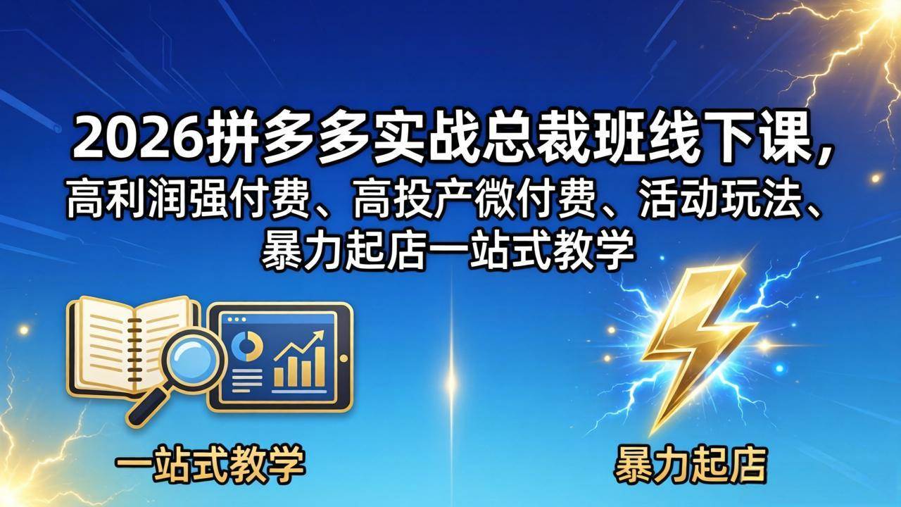 （18224期）2026拼多多实战总裁班线下课，高利润强付费、高投产微付费、活动玩法、暴力起店一站式教学米创网-专注分享副业落地实操课程 – 全网首发_高质量项目输出远创网