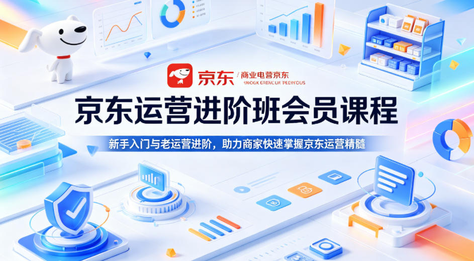 京东运营进阶班会员课程，新手入门与老运营进阶，助力商家快速掌握京东运营精髓米创网-专注分享副业落地实操课程 – 全网首发_高质量项目输出远创网