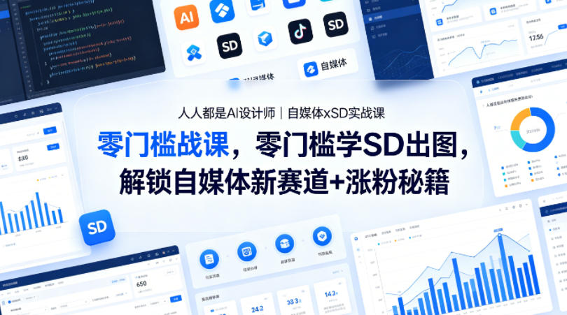 人人都是AI设计师｜自媒体xSD实战课，零门槛学SD出图，解锁自媒体新赛道+涨粉秘籍米创网-专注分享副业落地实操课程 – 全网首发_高质量项目输出远创网