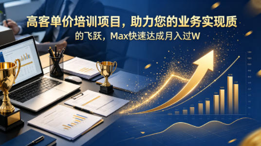 高客单价培训项目，助力您的业务实现质的飞跃，Max快速达成月入过W【原创双语字幕】米创网-专注分享副业落地实操课程 – 全网首发_高质量项目输出远创网