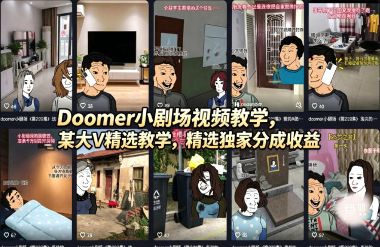 Doomer小剧场视频教学，某大V精选教学，精选独家分成收益米创网-专注分享副业落地实操课程 – 全网首发_高质量项目输出远创网