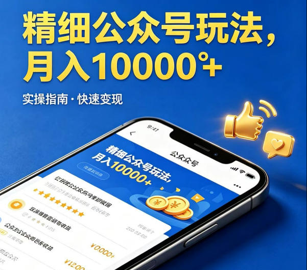 精细化公众号玩法，我们给你提供文章，你来负责发布，收益可观，月入1W+【揭秘】米创网-专注分享副业落地实操课程 – 全网首发_高质量项目输出远创网