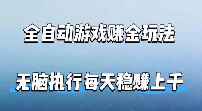 全自动游戏賺金玩法，科技操作无需人工手动，无脑执行每天稳入上千【揭秘】米创网-专注分享副业落地实操课程 – 全网首发_高质量项目输出远创网