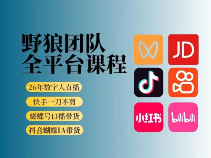 野狼团队2026新版全平台短视频带货教学，打开流量突破口，开始Ai带货（更新26年4月25日）米创网-专注分享副业落地实操课程 – 全网首发_高质量项目输出远创网