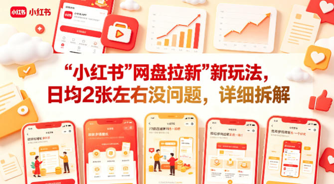 小红书【网盘拉新】新玩法，日均2张左右没问题，详细拆解米创网-专注分享副业落地实操课程 – 全网首发_高质量项目输出远创网