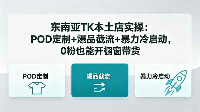 （18381期）东南亚TK本土店实操：POD定制+爆品截流+暴力冷启动，0粉也能开橱窗带货米创网-专注分享副业落地实操课程 – 全网首发_高质量项目输出远创网