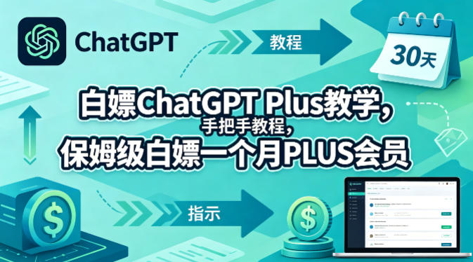 白嫖ChatGPT Plus教学，手把手教程，保姆级白嫖一个月PLUS会员米创网-专注分享副业落地实操课程 – 全网首发_高质量项目输出远创网