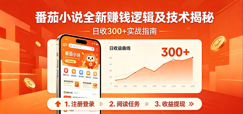 番茄小说全新赚钱逻辑及技术日收300+，小白新书皆可做！无脑赚就行了！米创网-专注分享副业落地实操课程 – 全网首发_高质量项目输出远创网
