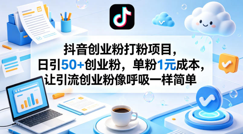 抖音创业粉打粉项目，日引50+创业粉，单粉1元成本，让引流创业粉像呼吸一样简单米创网-专注分享副业落地实操课程 – 全网首发_高质量项目输出远创网